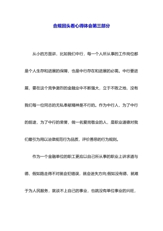 合规回头看心得体会第三部分
