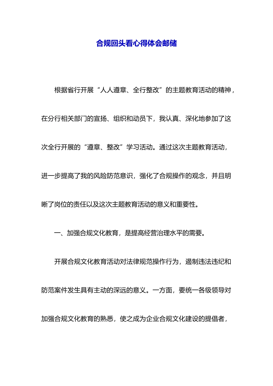 合规回头看心得体会邮储_第1页