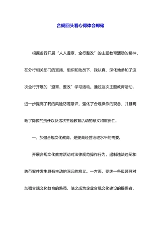 合规回头看心得体会邮储