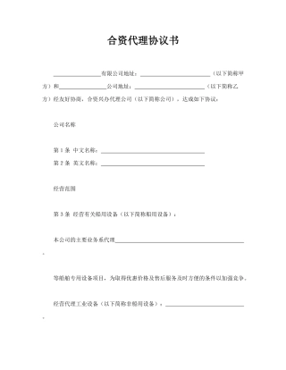 合资代理协议书