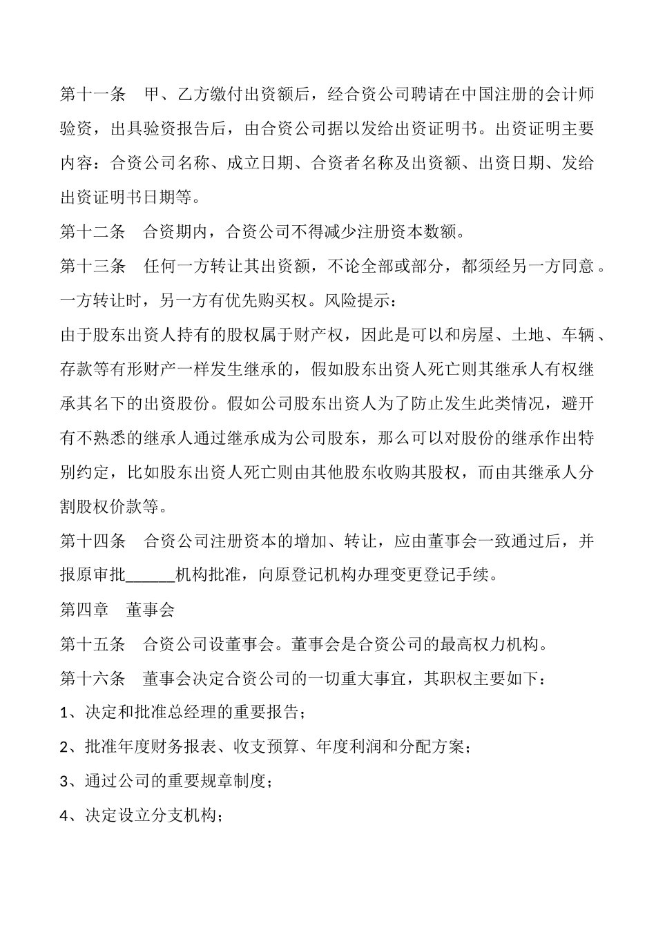 合资企业公司章程通用版_第2页