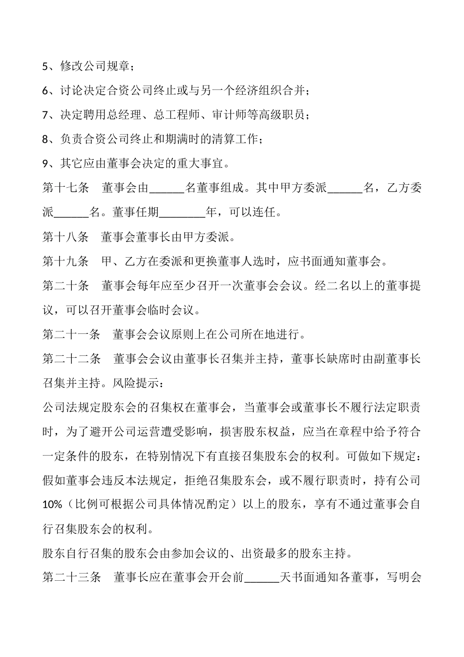 合资企业公司章程通用版_第3页