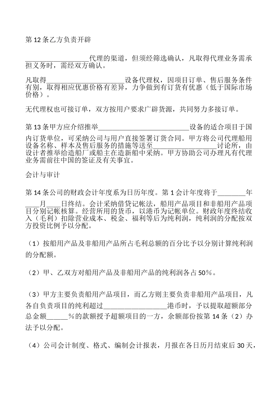 合资代理协议书样本_第3页