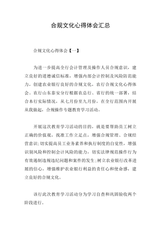 合规文化心得体会汇总