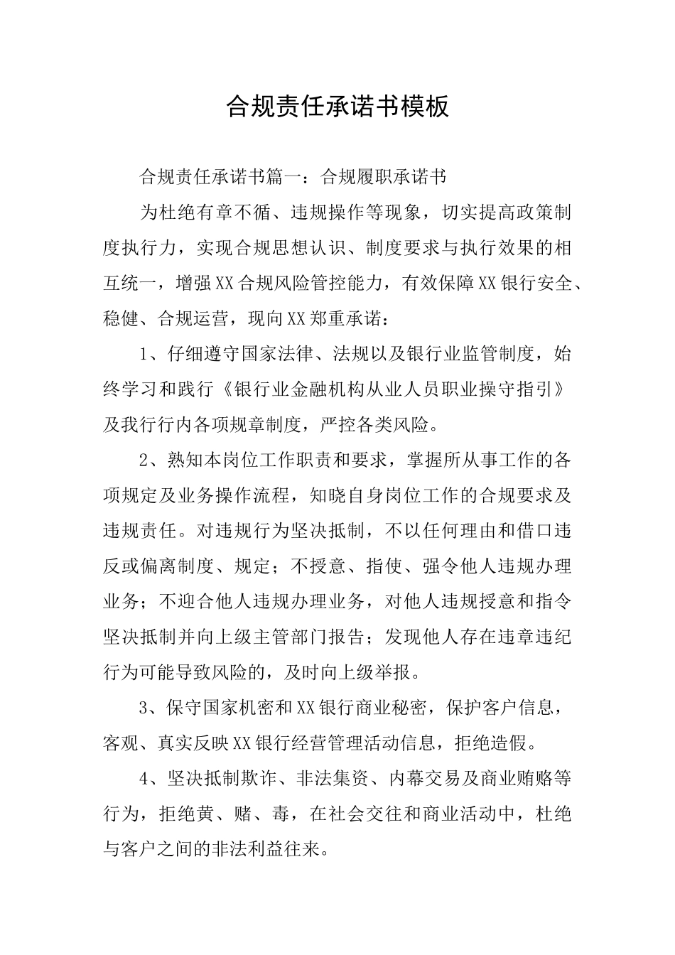 合规责任承诺书模板_第1页