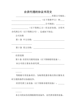合资代理的协议书范文