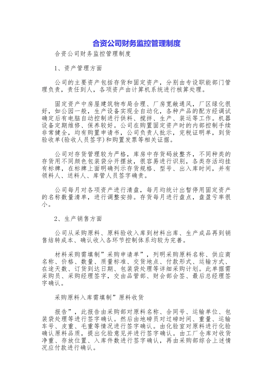 合资公司财务监控管理制度_第1页