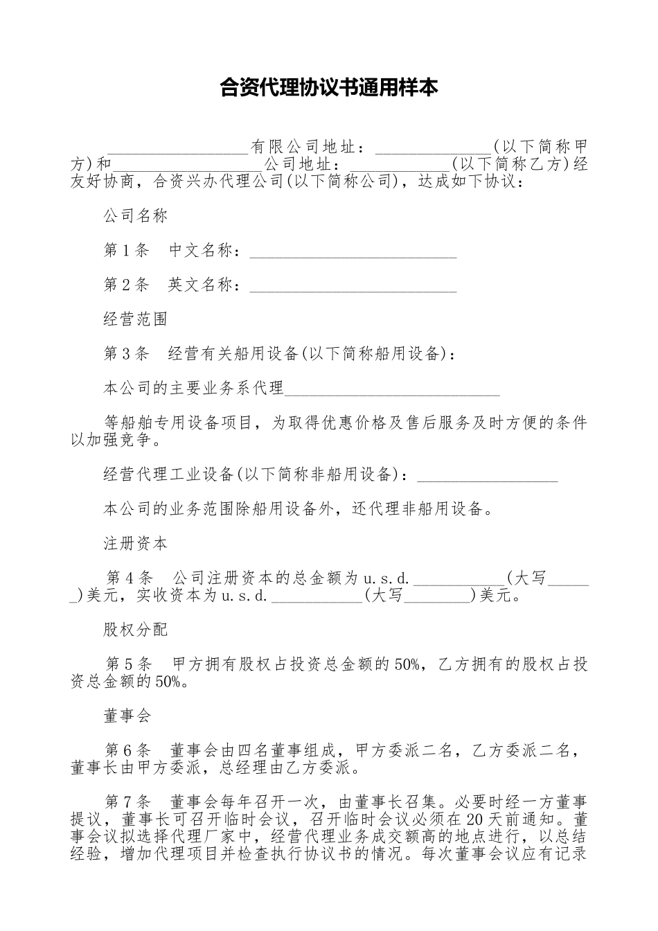 合资代理协议书通用样本_第1页