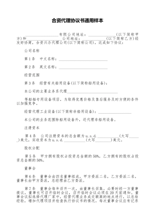 合资代理协议书通用样本