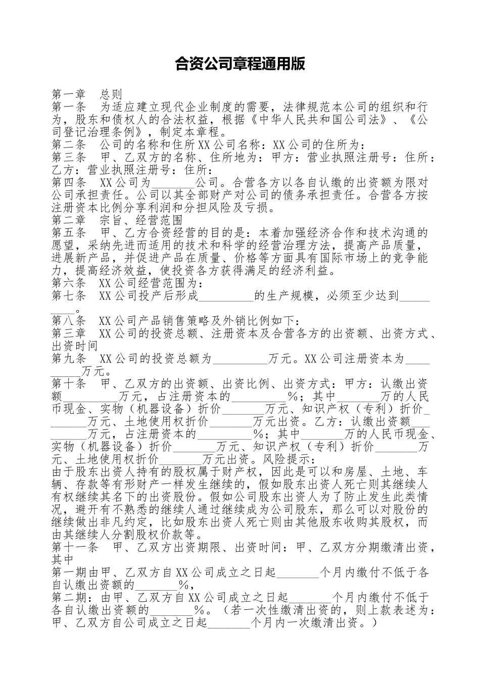 合资公司章程通用版_第1页