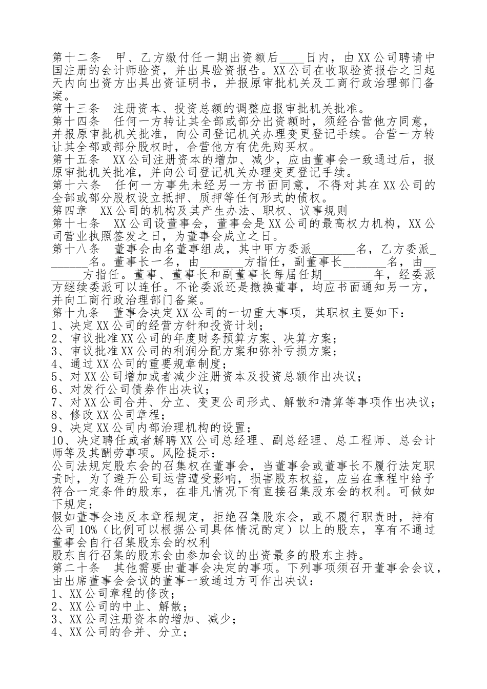 合资公司章程通用版_第2页