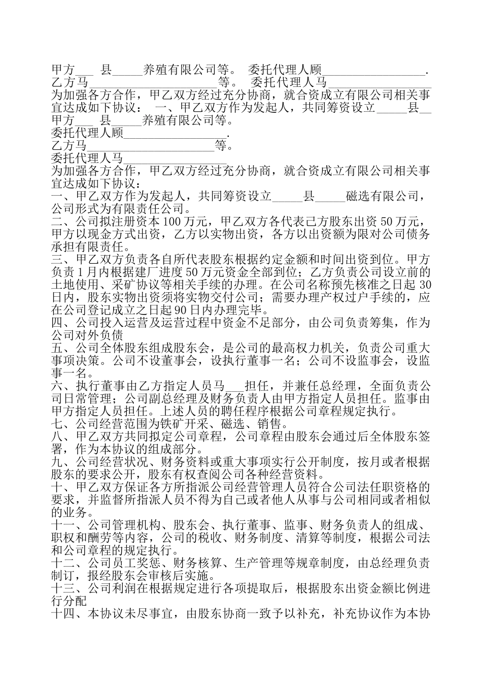 合资成立有限公司协议书范例专业版——_第2页