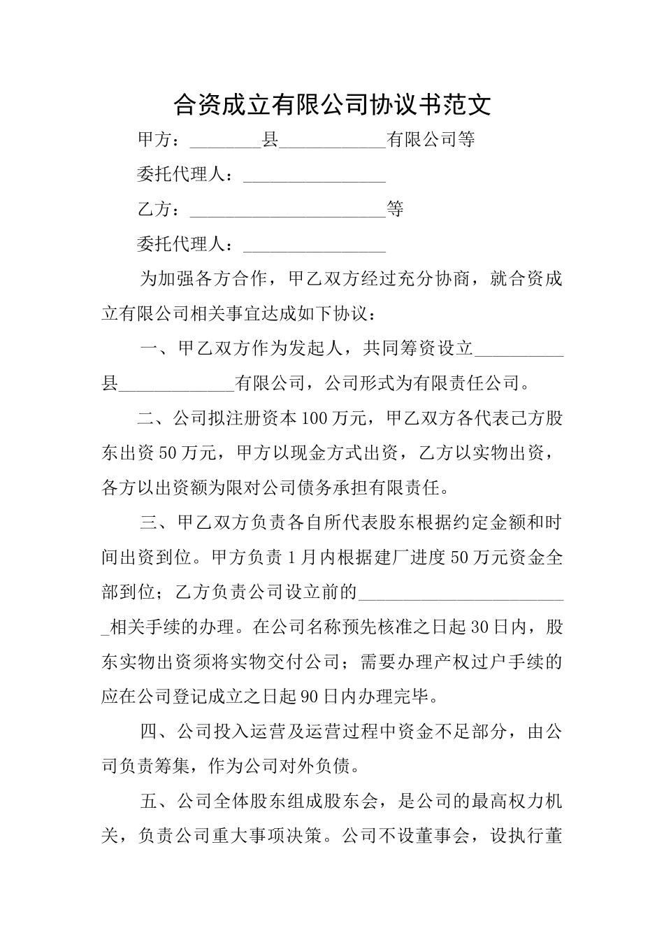 合资成立有限公司协议书范文_第1页