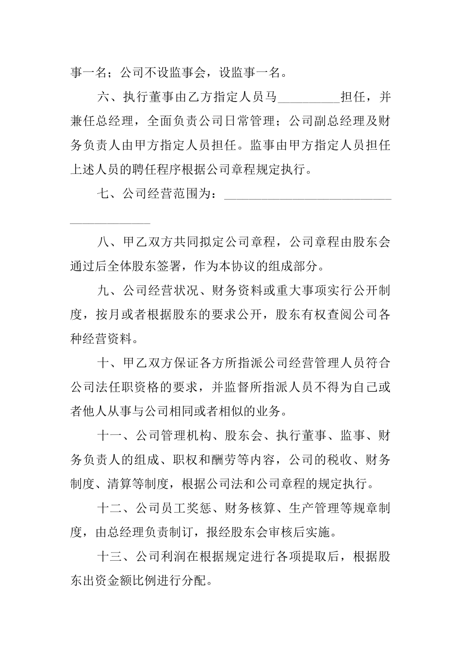 合资成立有限公司协议书范文_第2页