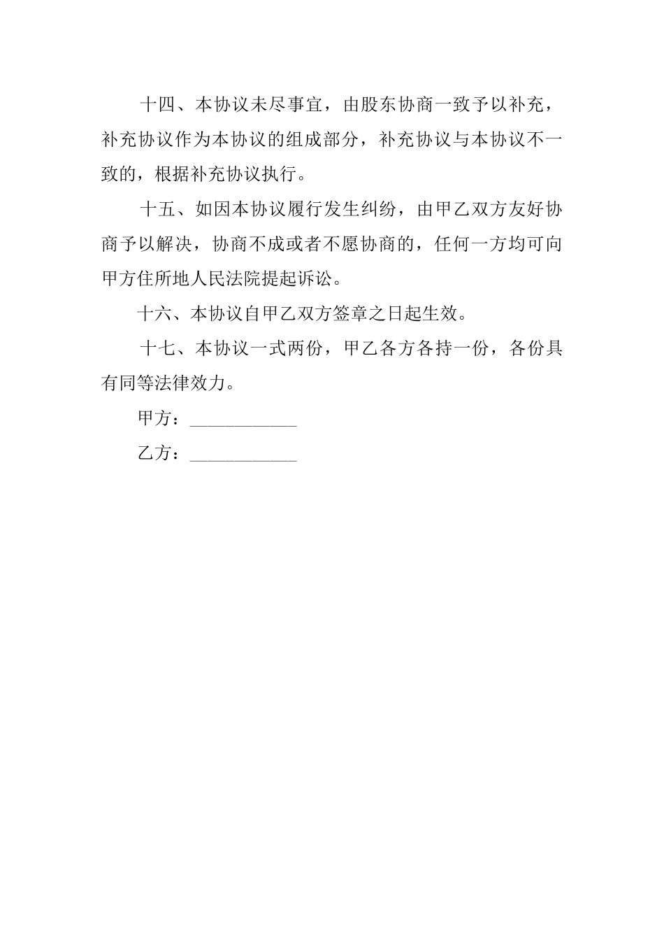 合资成立有限公司协议书范文_第3页