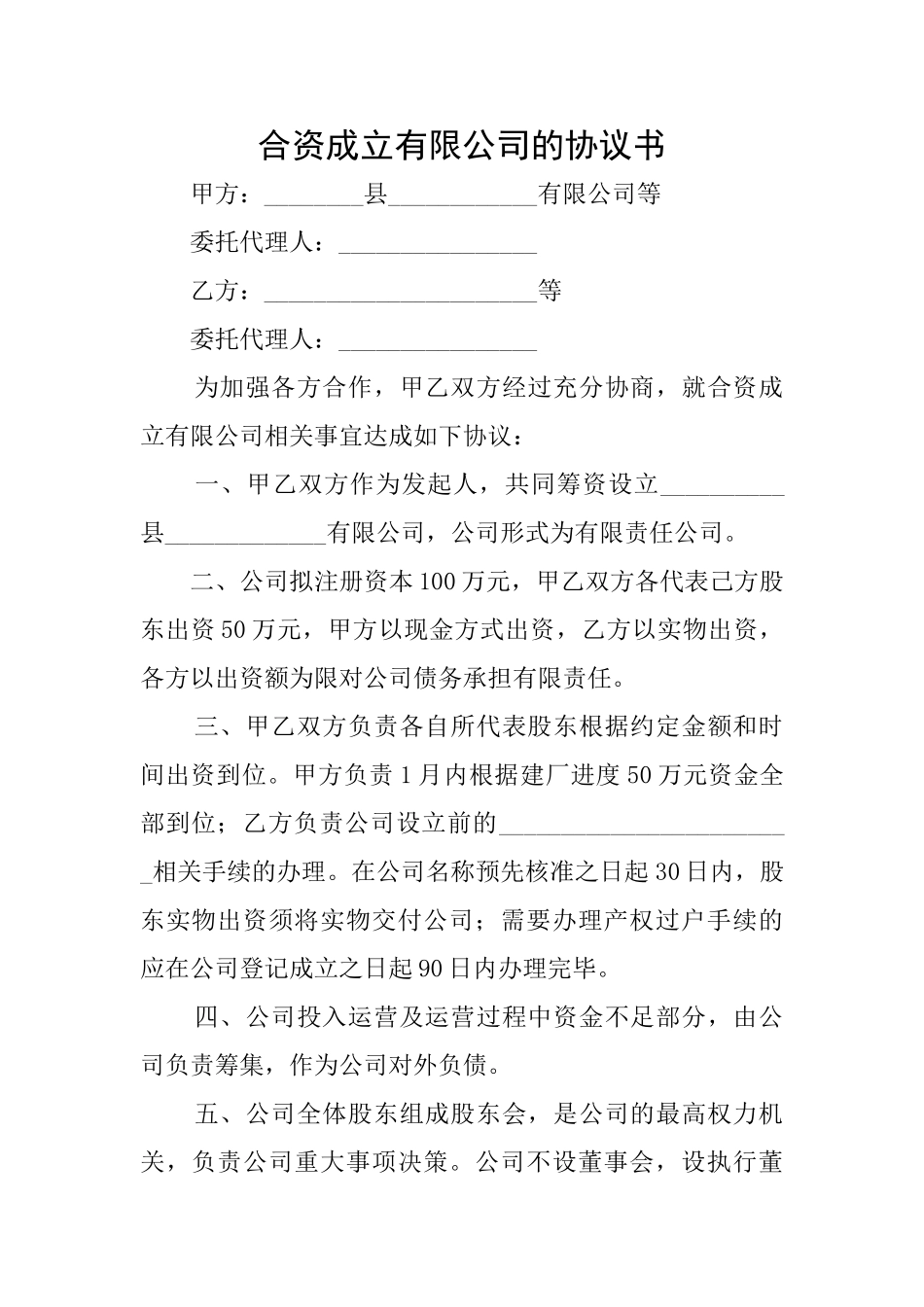 合资成立有限公司的协议书_第1页