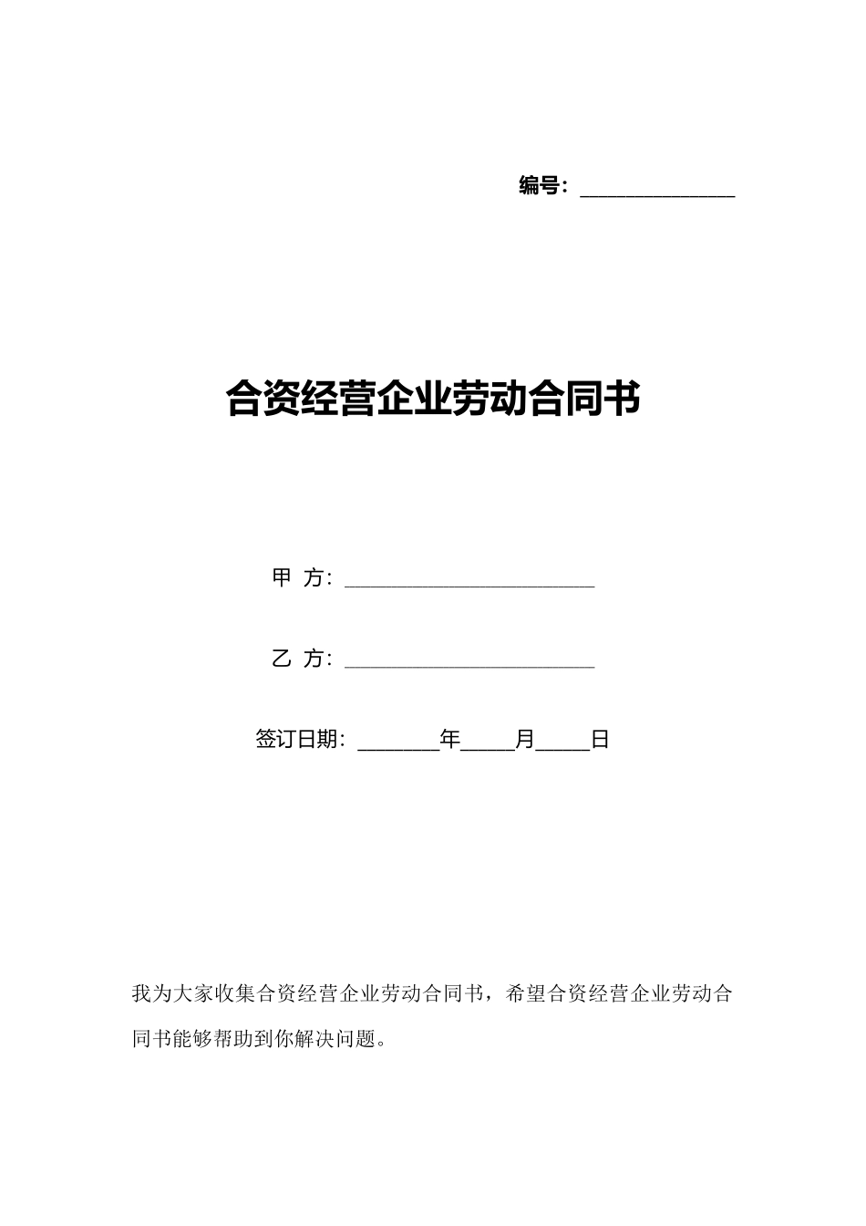 合资经营企业劳动合同书_第1页