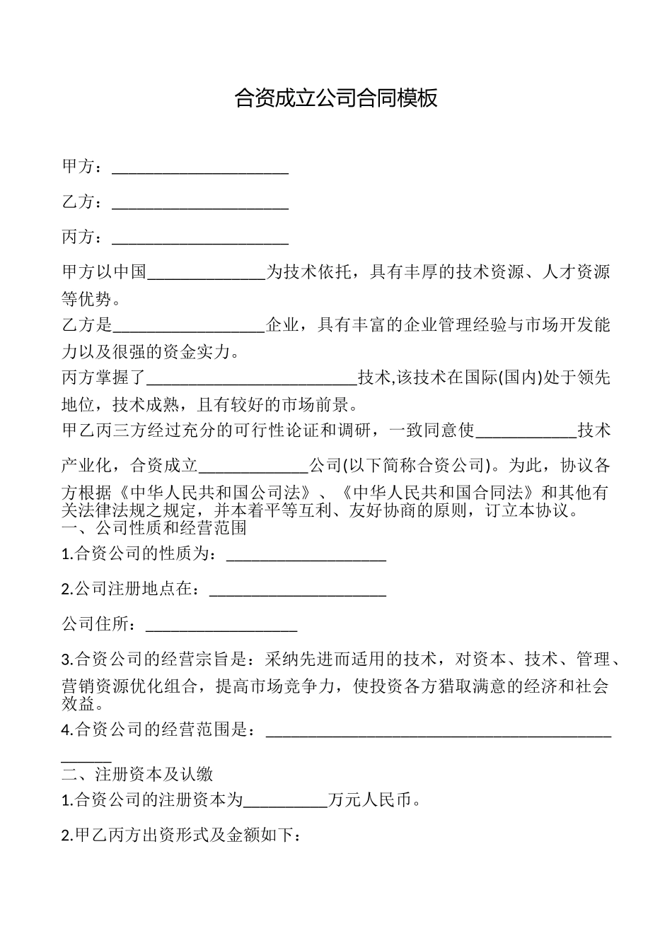 合资成立公司合同模板_第1页
