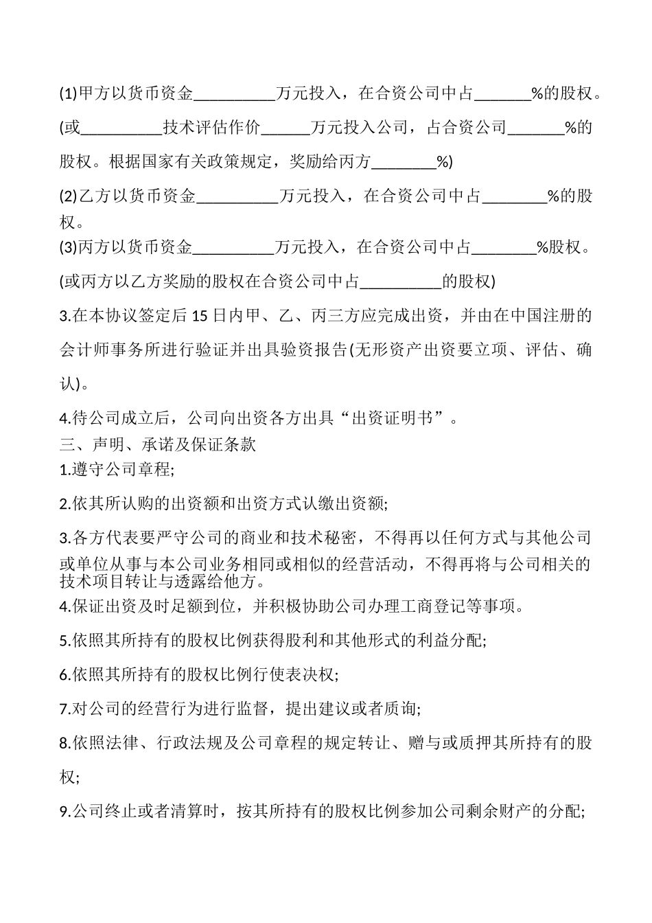 合资成立公司合同模板_第2页