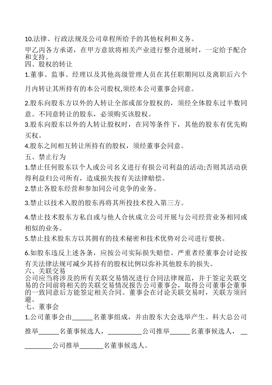 合资成立公司合同模板_第3页