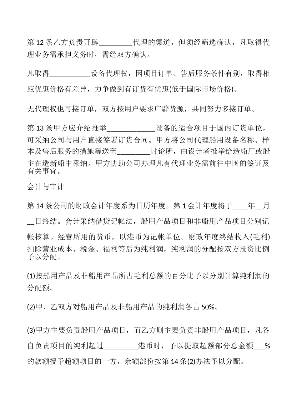 合资兴办代理公司协议书_第3页