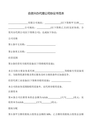 合资兴办代理公司协议书