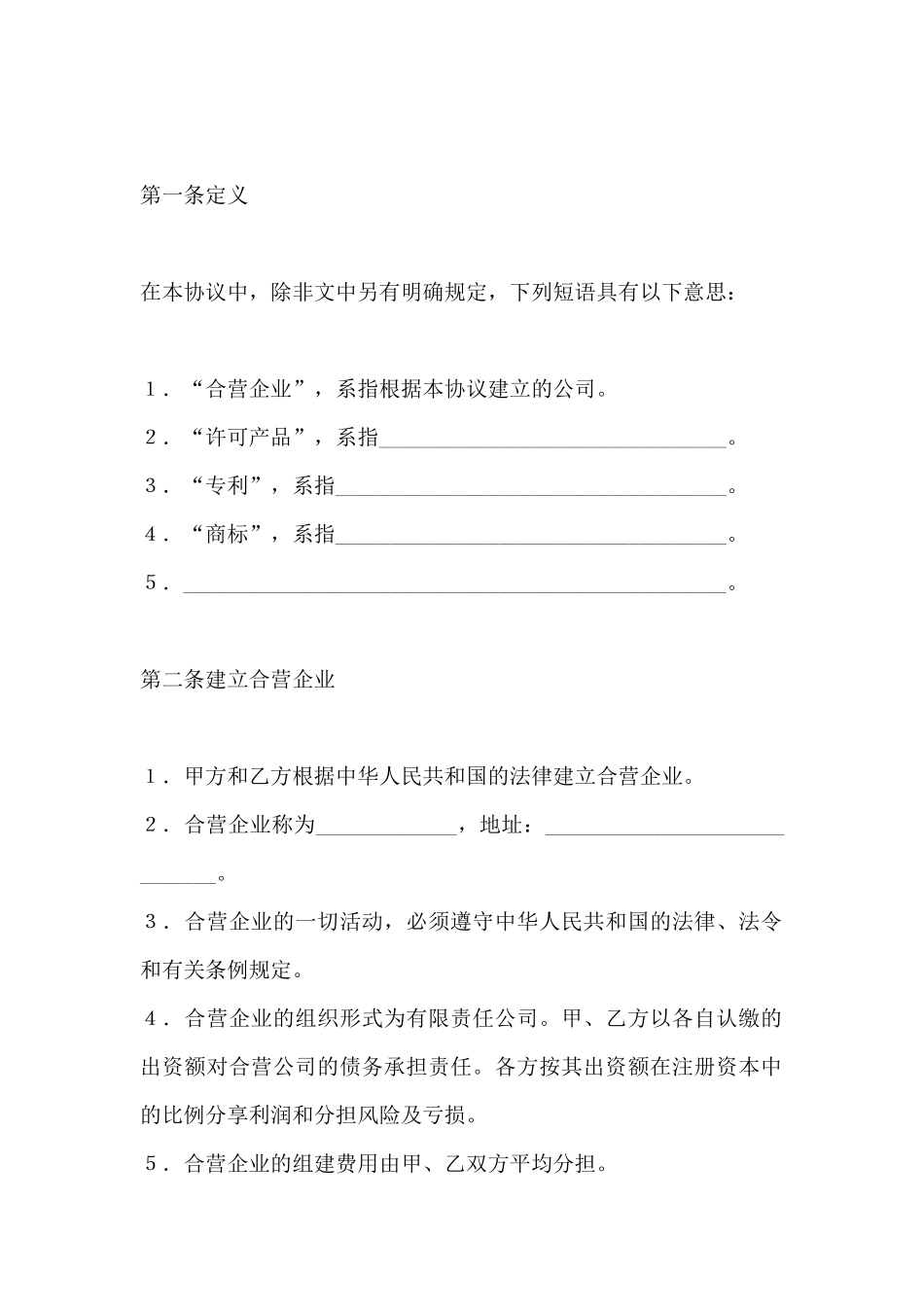 合资经营企业协议_第3页