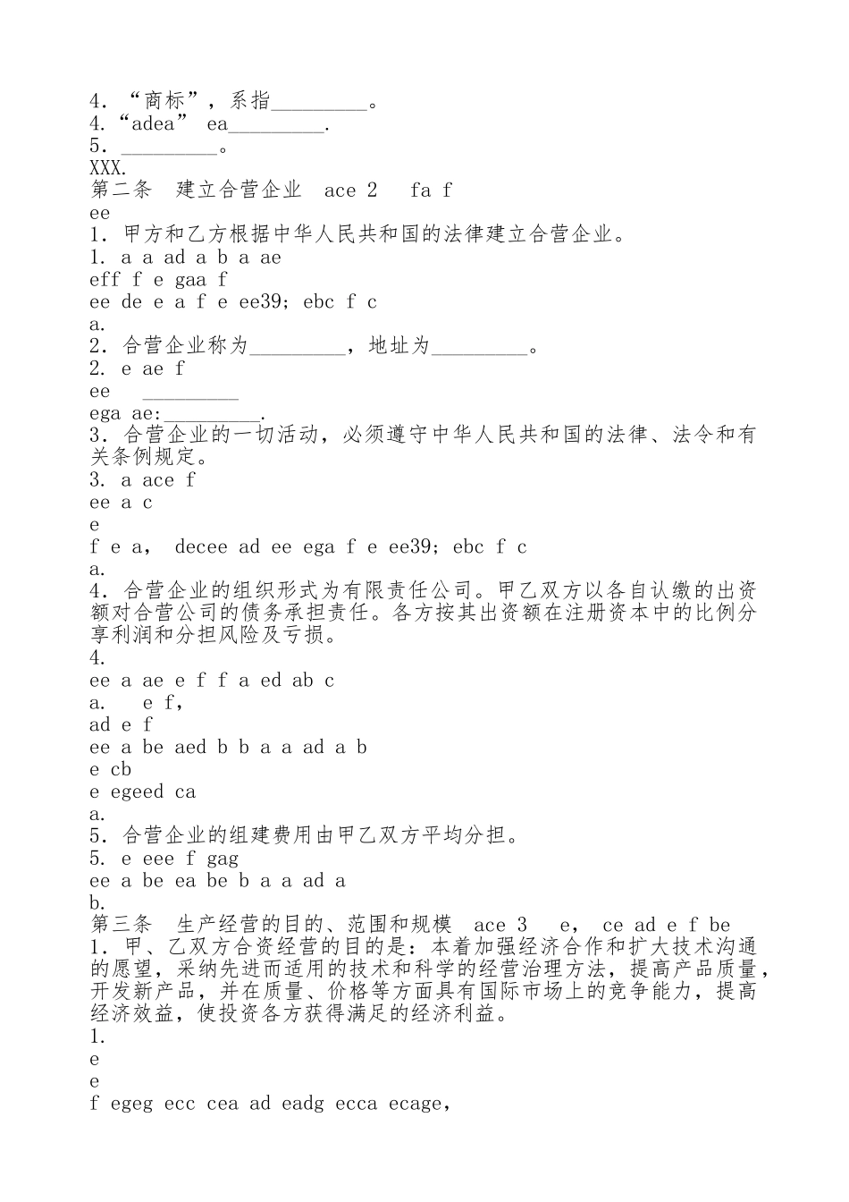 合资经营企业热门协议书_第2页