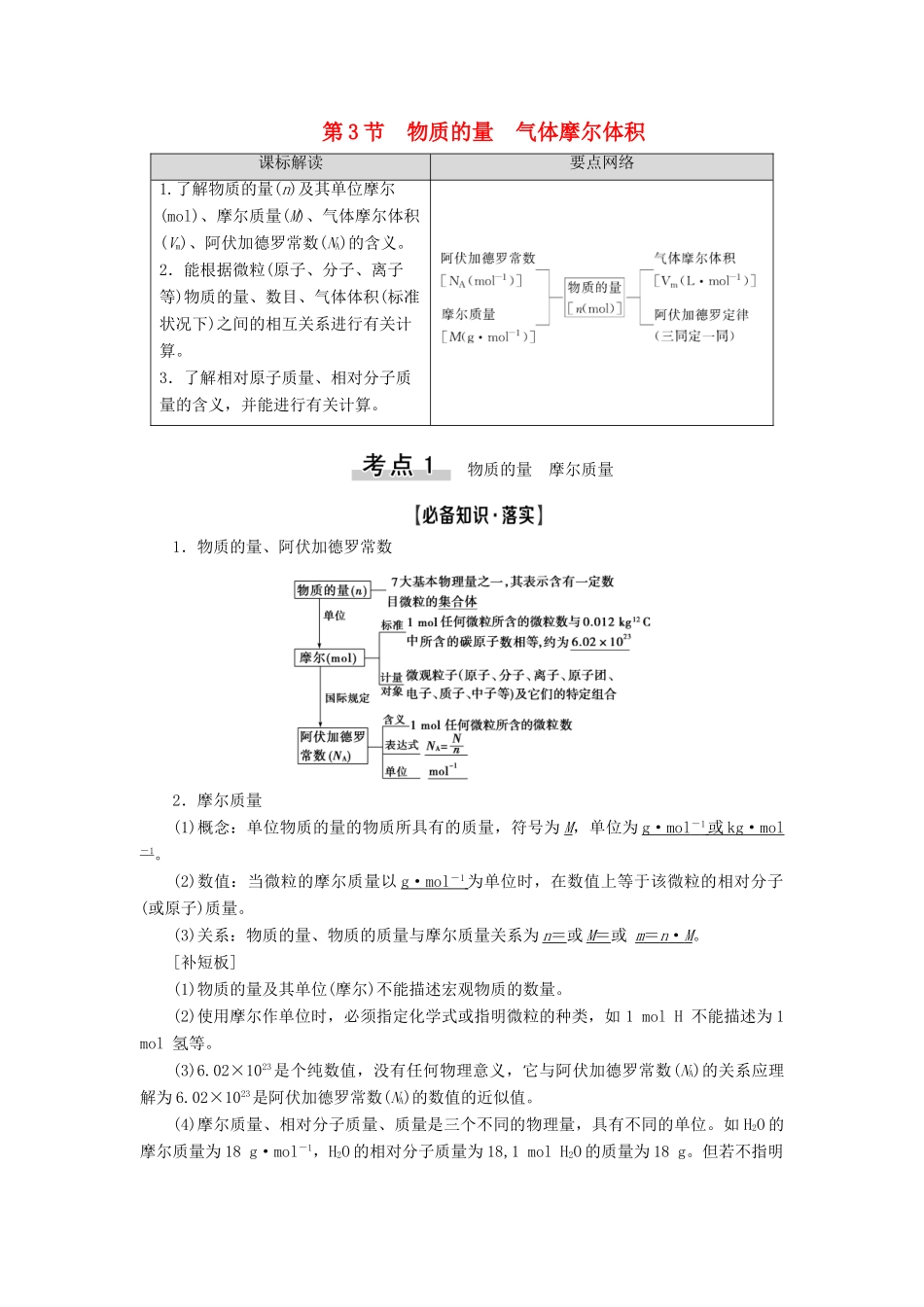 新高考化学一轮复习 第1章 认识化学科学 第3节 物质的量 气体摩尔体积教学案 鲁科版-鲁科版高三全册化学教学案_第1页