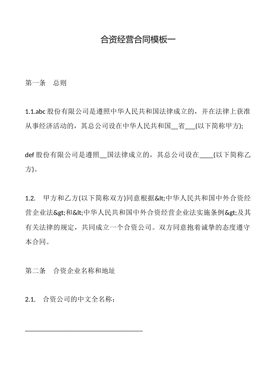 合资经营合同模板一_第1页