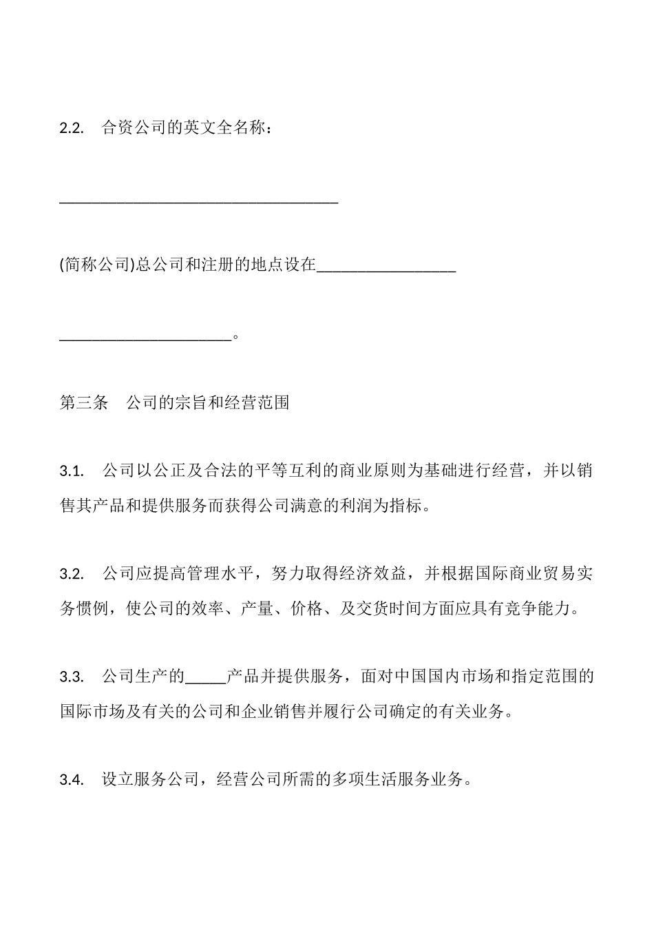 合资经营合同模板一_第2页