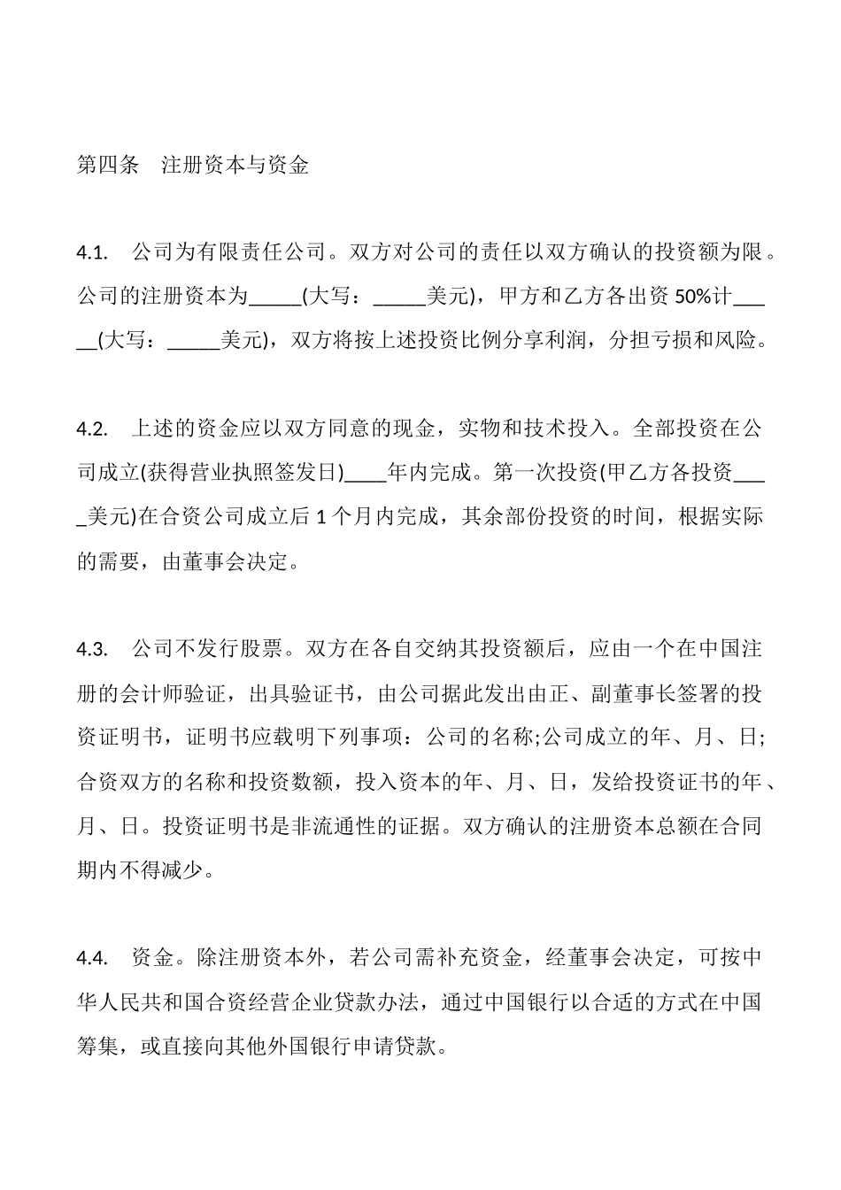 合资经营合同模板一_第3页