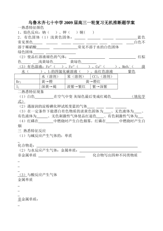 新疆省乌鲁木齐七十中学2009届高三化学一轮复习无机推断题学案