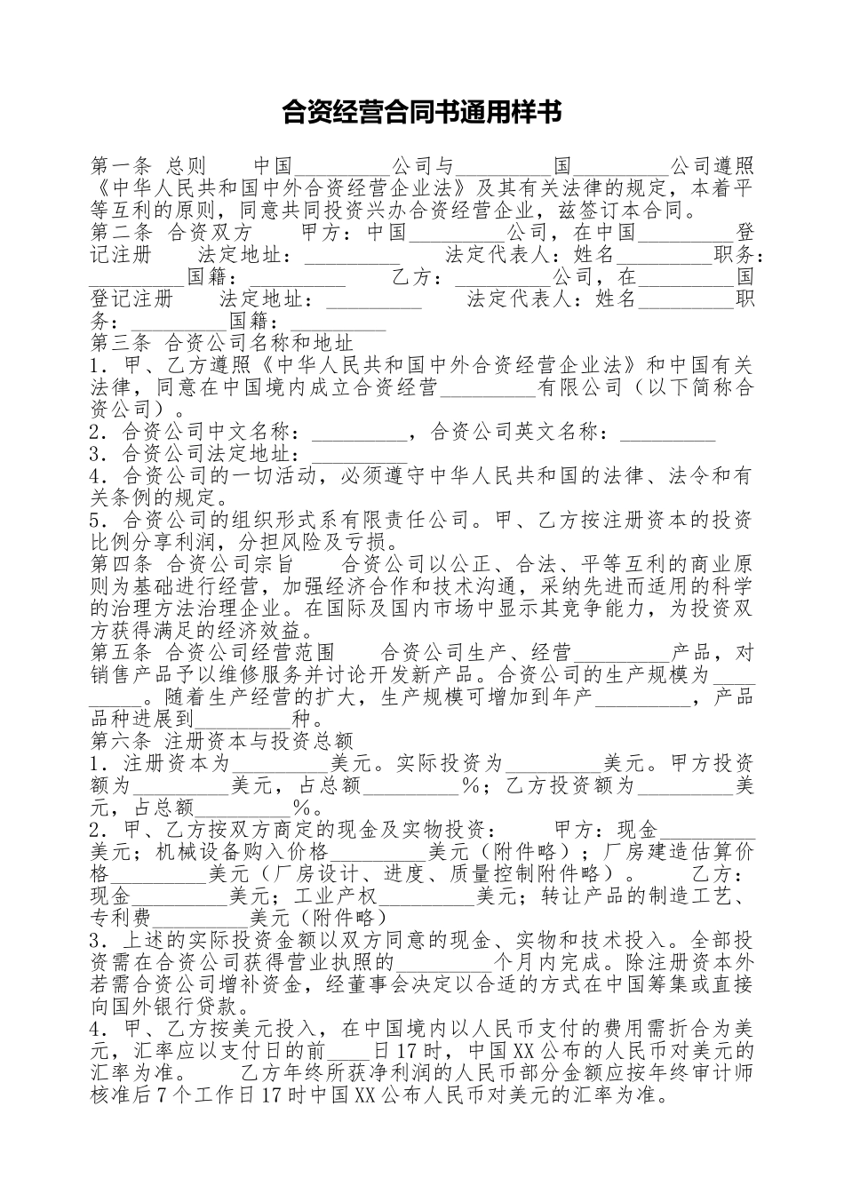合资经营合同书通用样书_第1页