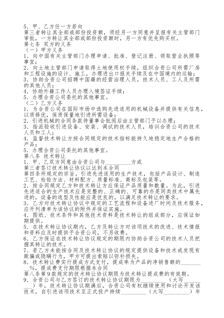 合资经营合同书通用样书_第2页