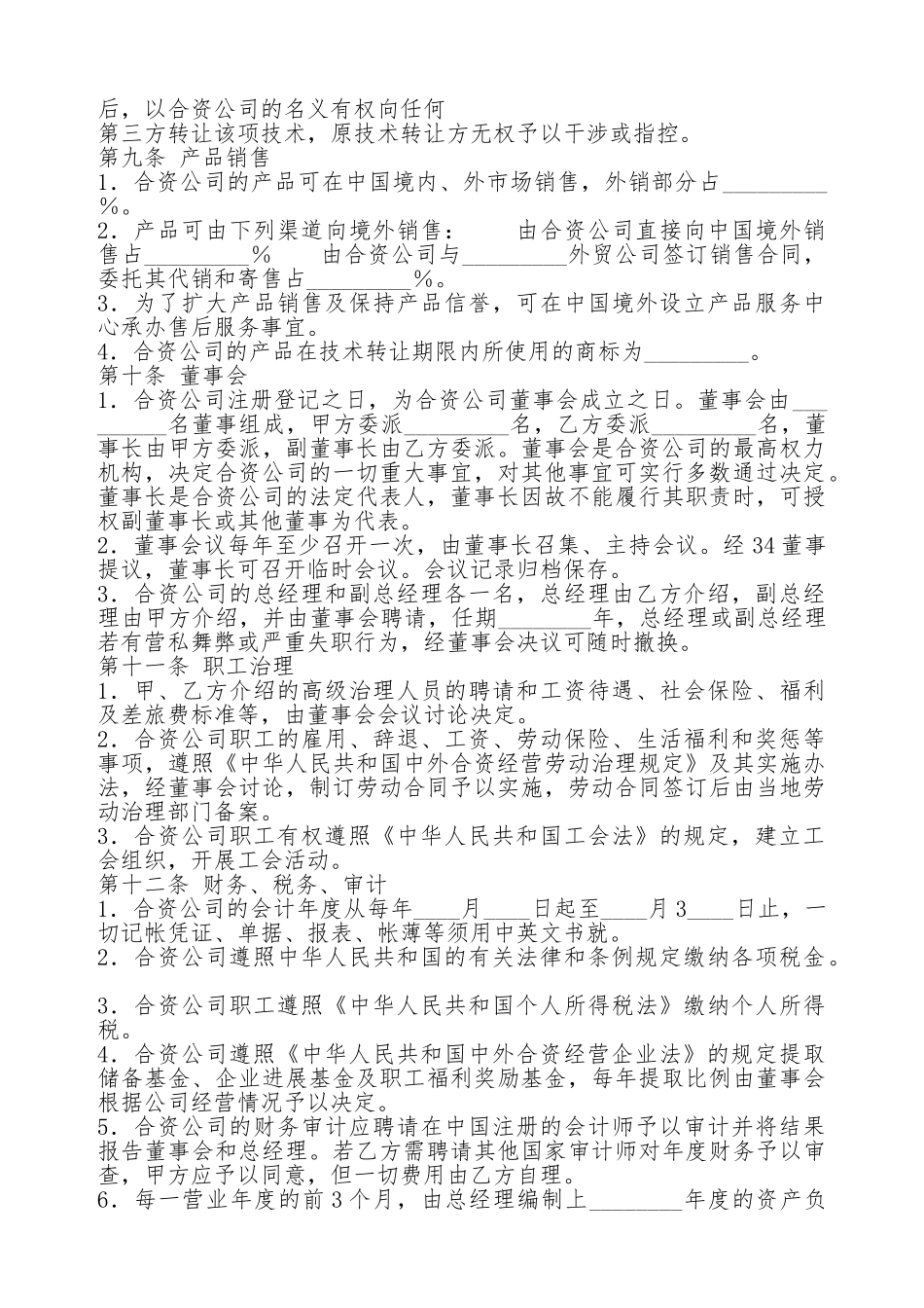 合资经营合同书通用样书_第3页