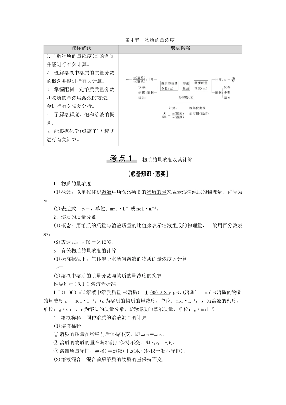 新高考化学一轮复习 第1章 认识化学科学 第4节 物质的量浓度教学案 鲁科版-鲁科版高三全册化学教学案_第1页