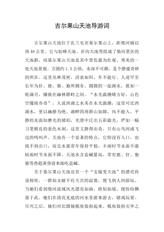 吉尔果山天池导游词