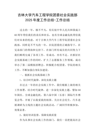 吉林大学汽车工程学院团委社会实践部2025年度工作总结工作总结