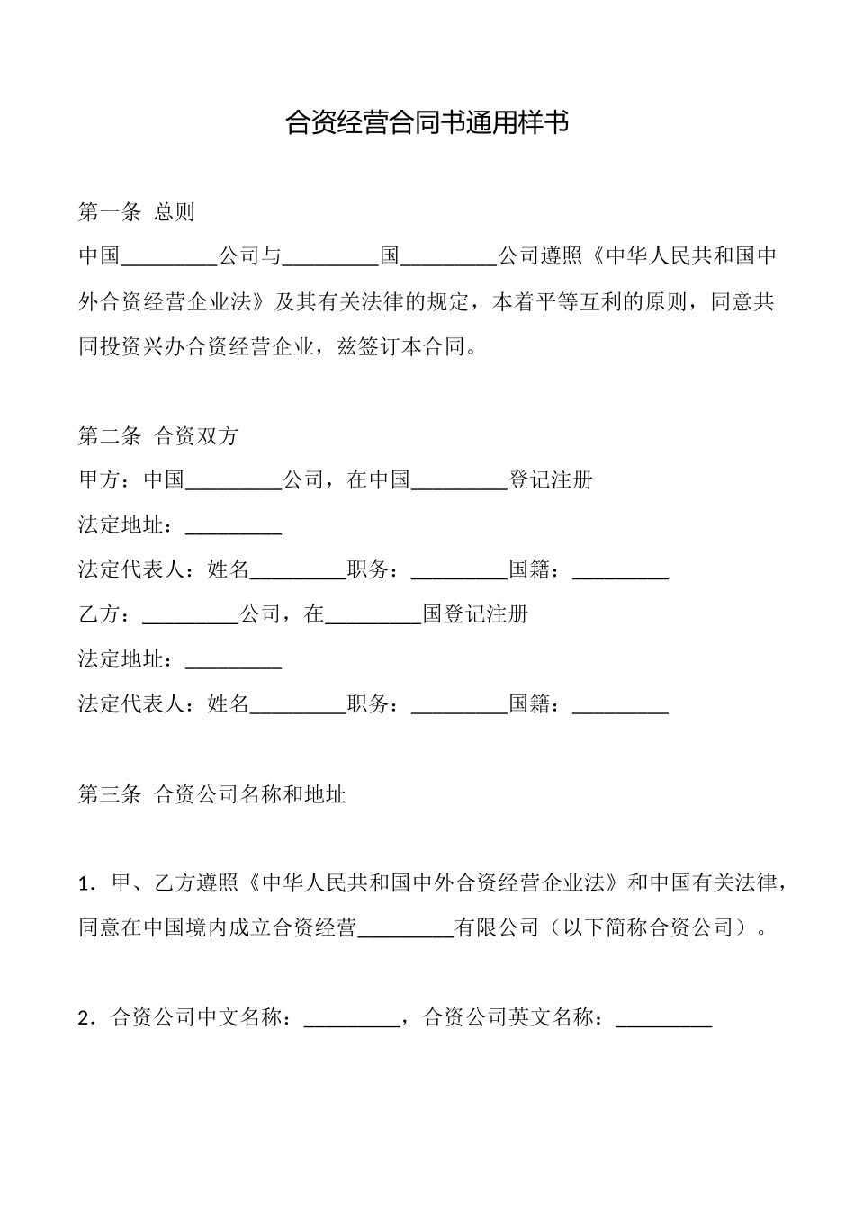 合资经营合同书通用样书_第1页