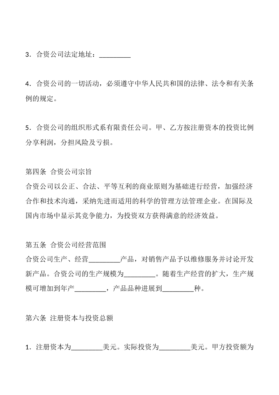 合资经营合同书通用样书_第2页