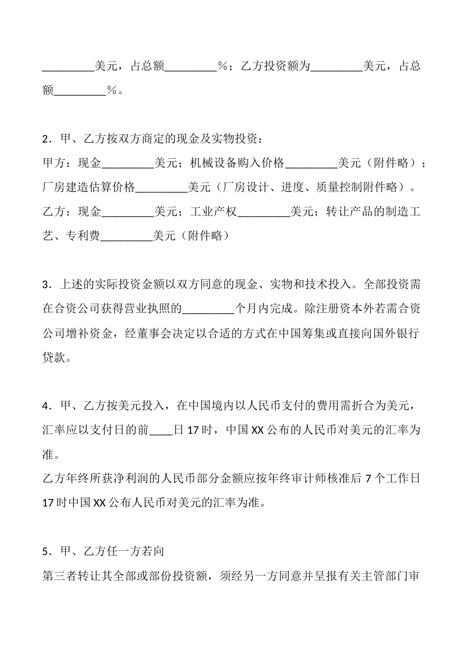 合资经营合同书通用样书_第3页
