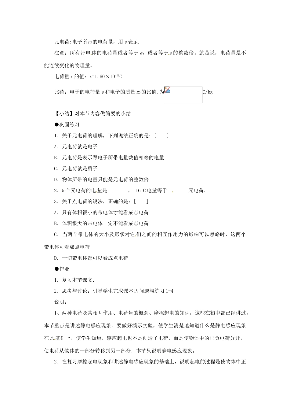 新疆塔城地区托里县第三中学2014高中物理 1.1 电荷及其守恒定律教案 新人教版选修3-1_第3页