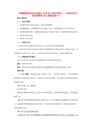 新疆塔城地区托里县第三中学2014高中物理 1.1 电荷及其守恒定律教案 新人教版选修3-1