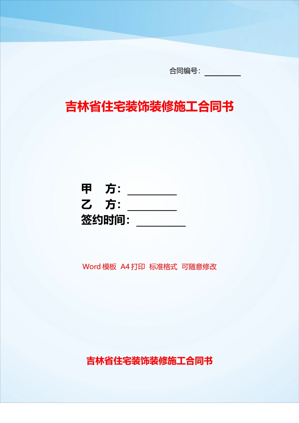 吉林省住宅装饰装修施工合同书——_第1页