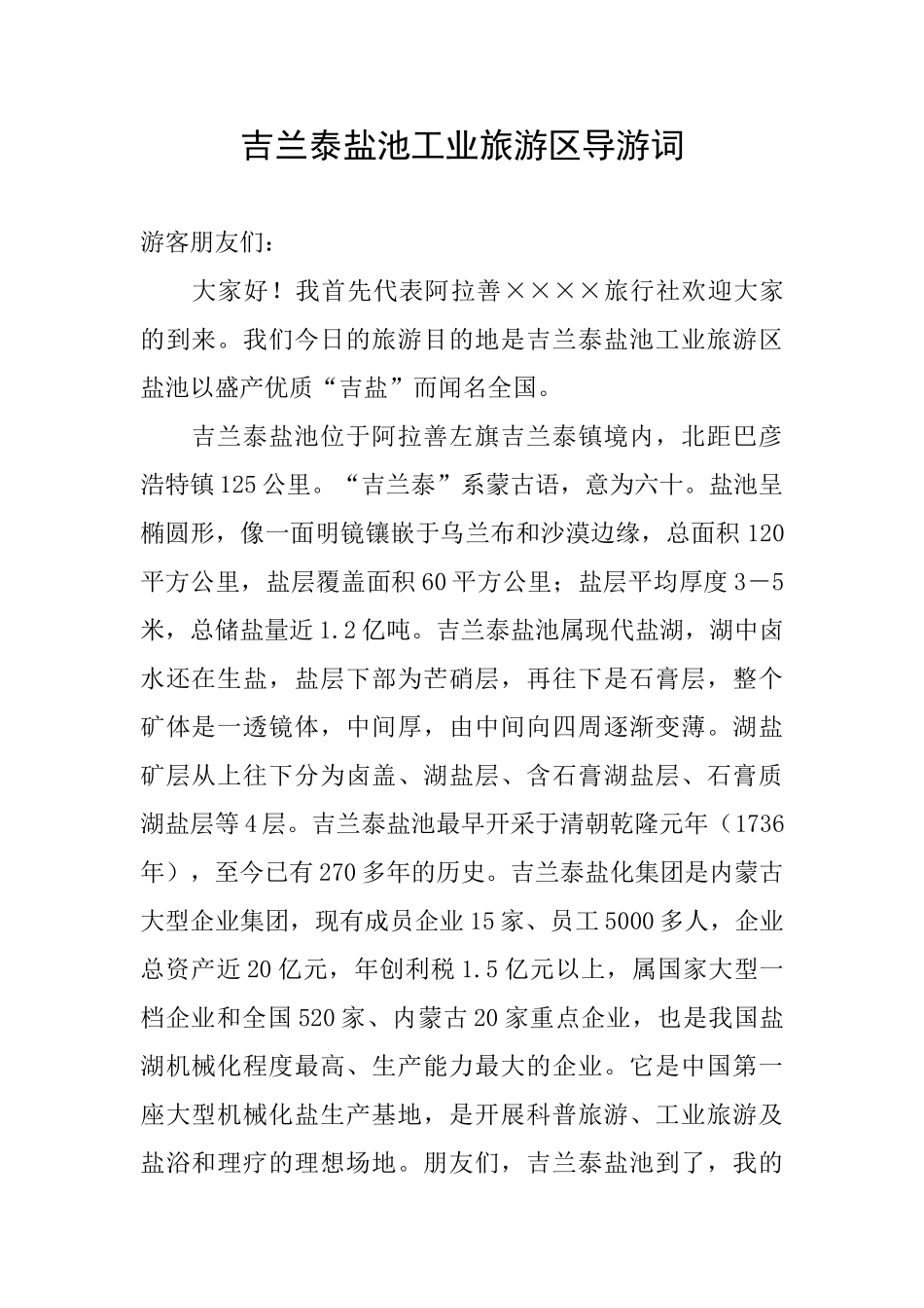 吉兰泰盐池工业旅游区导游词_第1页