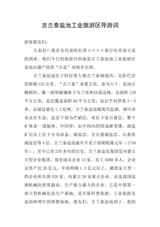 吉兰泰盐池工业旅游区导游词