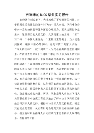 吉咪咪的BLOG毕业实习报告