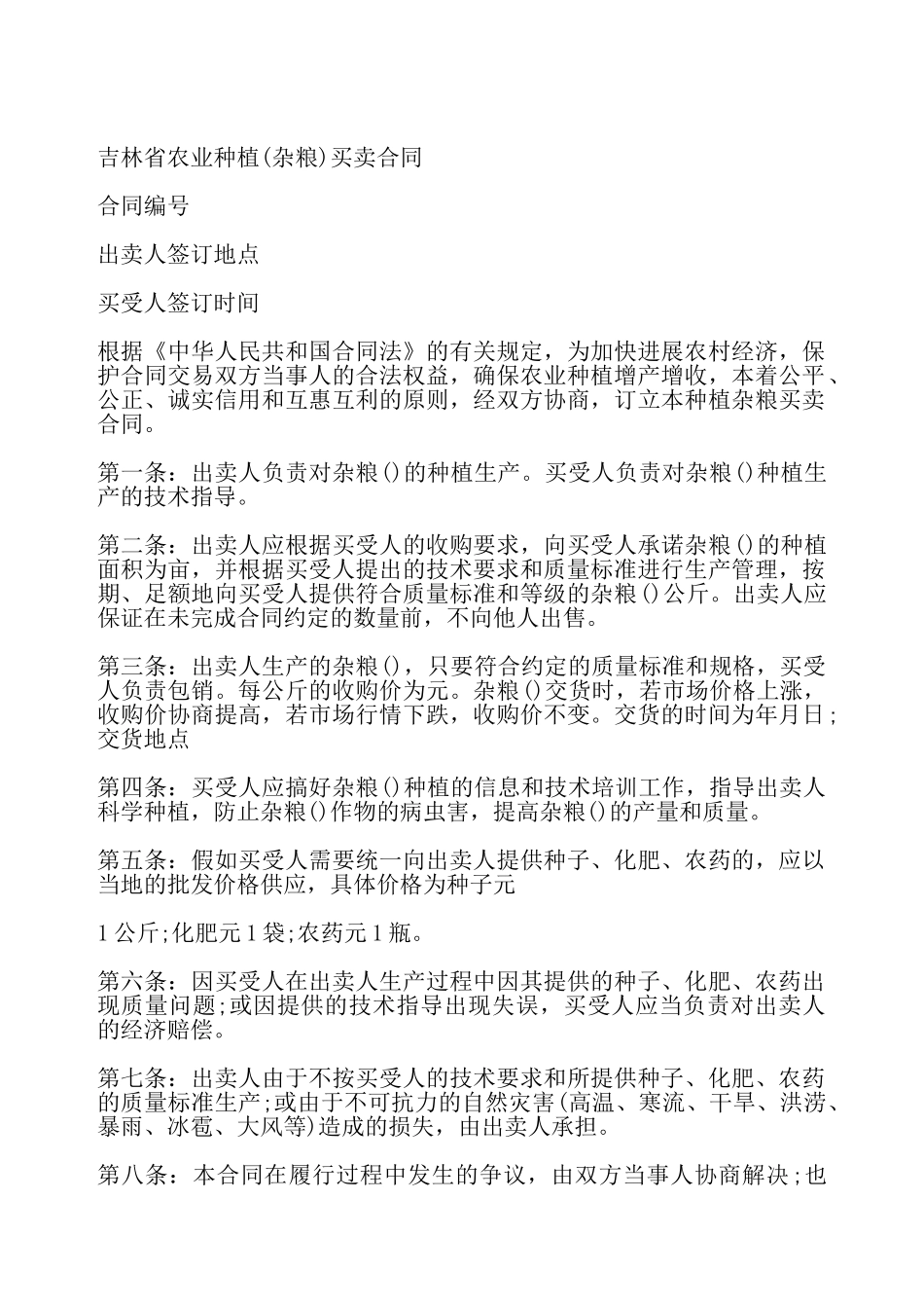 吉林省农业种植买卖合同——_第2页