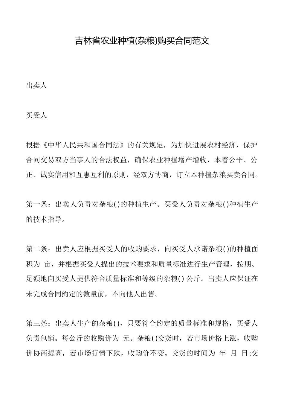 吉林省农业种植购买合同范文_第1页